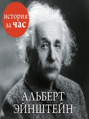 cover image of Альберт Эйнштейн